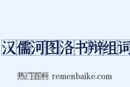 汉儒河图洛书辩组词是什么意思的图片
